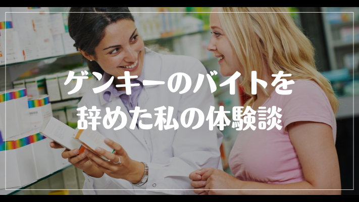 ゲンキーのバイトを辞めた私の体験談