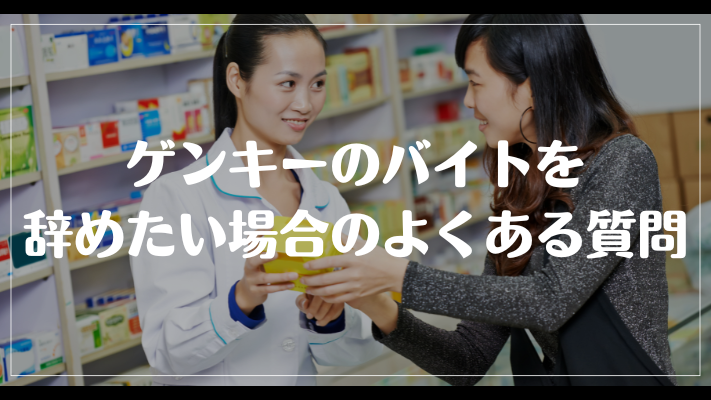 ゲンキーのバイトを辞めたい場合のよくある質問