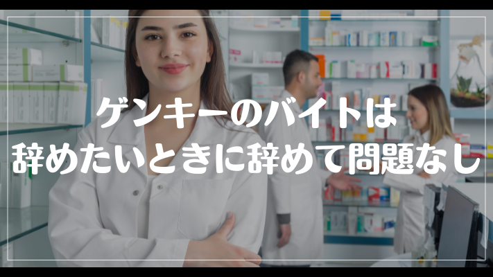 まとめ：ゲンキーのバイトは辞めたいときに辞めて問題なし