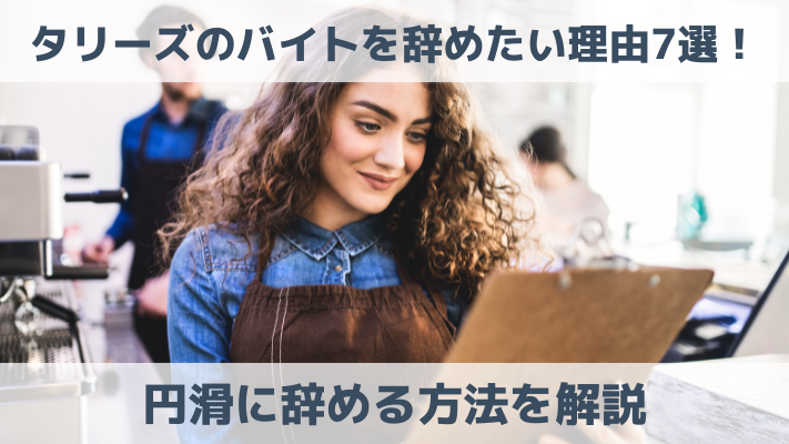 タリーズのバイトを辞めたい理由7選！円滑に辞める方法を解説