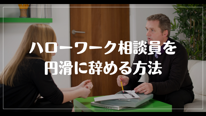 ハローワーク相談員を円滑に辞める方法