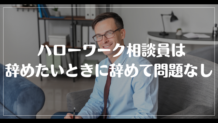 まとめ： ハローワーク相談員は辞めたいときに辞めて問題なし