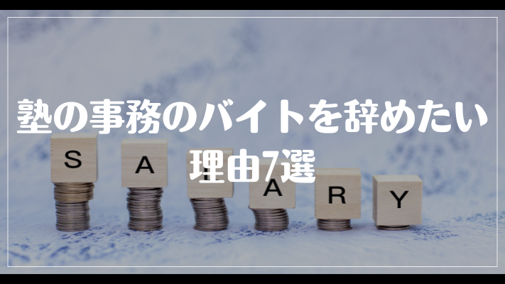 塾の事務のバイトを辞めたい理由7選