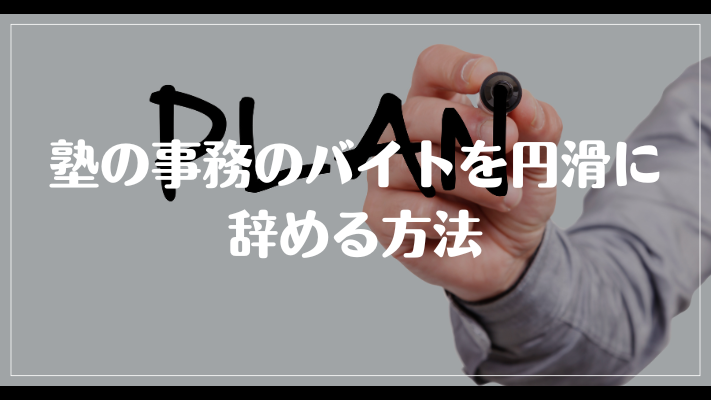 塾の事務のバイトを円滑に辞める方法