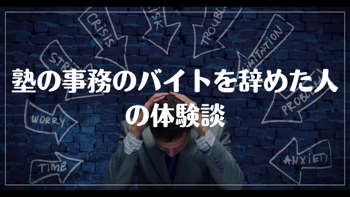 塾の事務のバイトを辞めた人の体験談