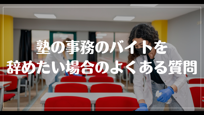 塾の事務のバイトを辞めたい場合のよくある質問