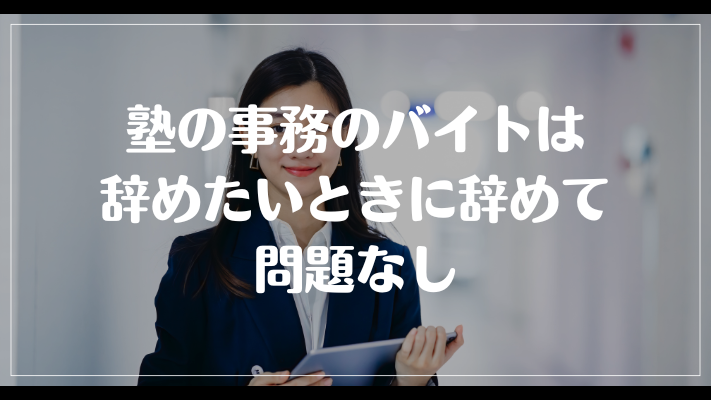 塾の事務のバイトは辞めたいときに辞めて問題なし