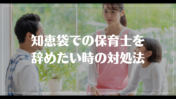 知恵袋での保育士を辞めたい時の対処法