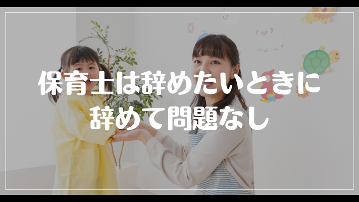 保育士は辞めたいときに辞めて問題なし