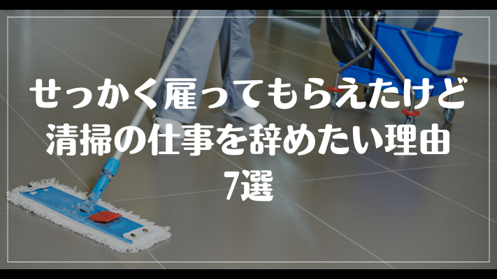 せっかく雇ってもらえたけど清掃の仕事を辞めたい理由7選