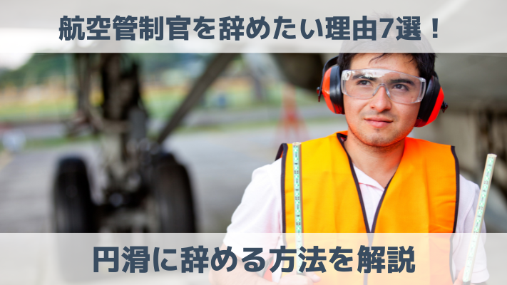 航空管制官を辞めたい理由7選！円滑に辞める方法を解説