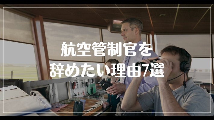 航空管制官を辞めたい理由7選