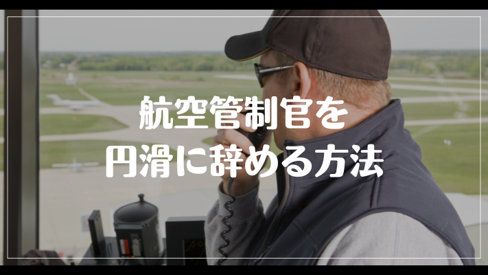 航空管制官を円滑に辞める方法