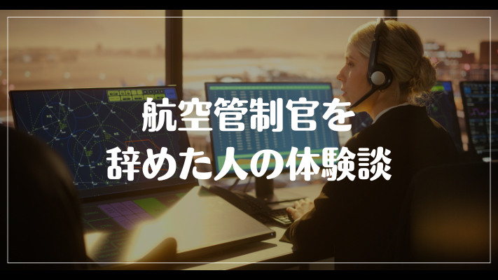 航空管制官を辞めた人の体験談