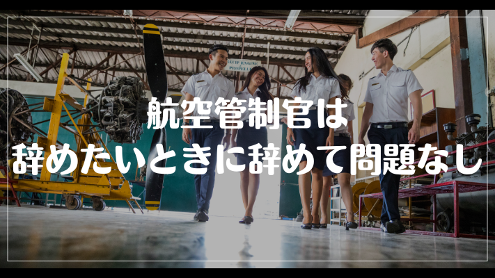 航空管制官は辞めたいときに辞めて問題なし