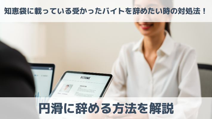 知恵袋に載っている受かったバイトを辞めたい時の対処法！円滑に辞める方法を解説