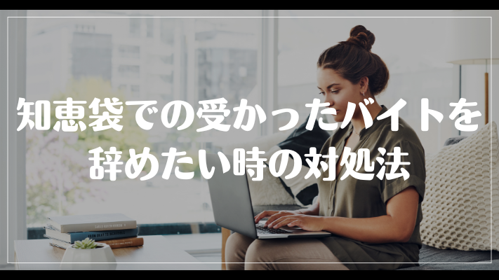 知恵袋での受かったバイトを辞めたい時の対処法