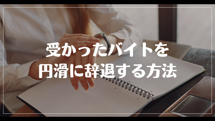 受かったバイトを円滑に辞退する方法