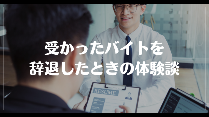 受かったバイトを辞退したときの体験談