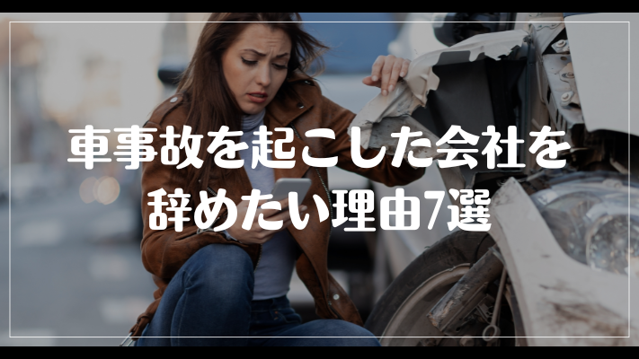 車事故を起こした会社を辞めたい理由7選