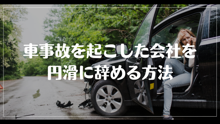 車事故を起こした会社を円滑に辞める方法