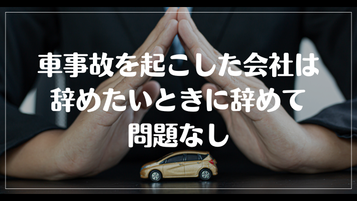 車事故を起こした会社は辞めたいときに辞めて問題なし