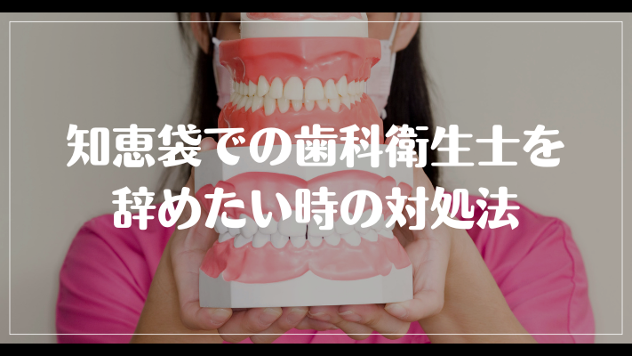 知恵袋での歯科衛生士を辞めたい時の対処法