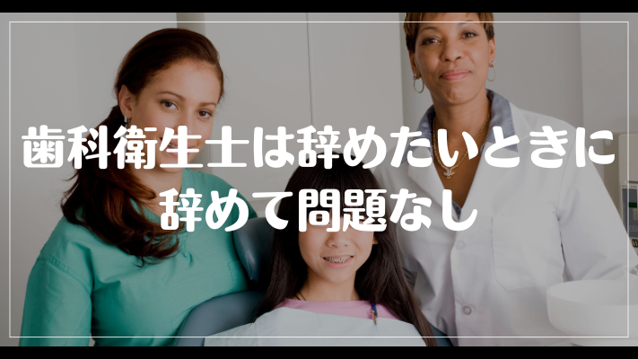 歯科衛生士は辞めたいときに辞めて問題なし