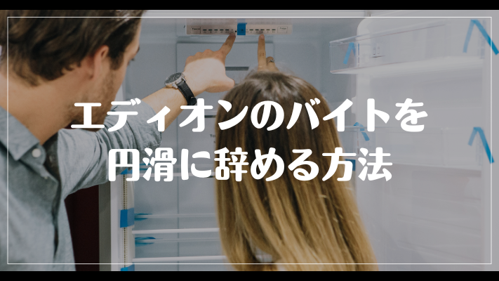 エディオンのバイトを円滑に辞める方法