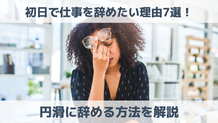 初日で仕事を辞めたい理由7選！円滑に辞める方法を解説