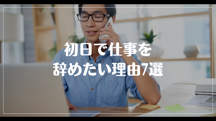 初日で仕事を辞めたい理由7選