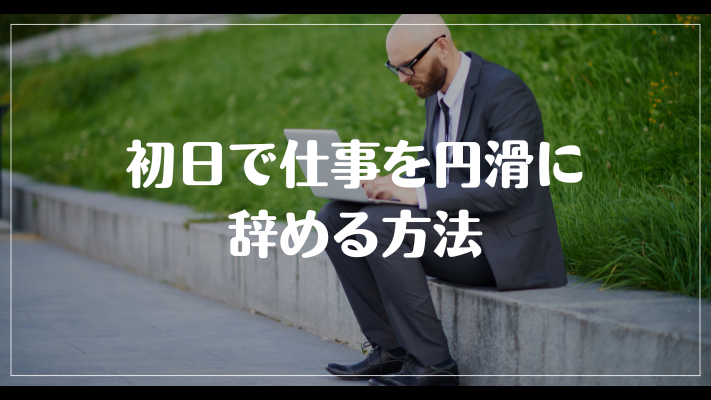 初日で仕事を円滑に辞める方法