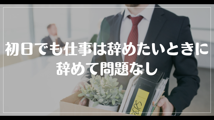 初日でも仕事は辞めたいときに辞めて問題なし