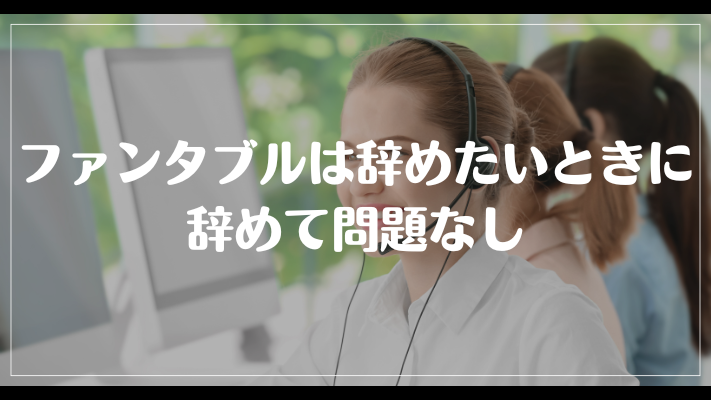 ファンタブルは辞めたいときに辞めて問題なし