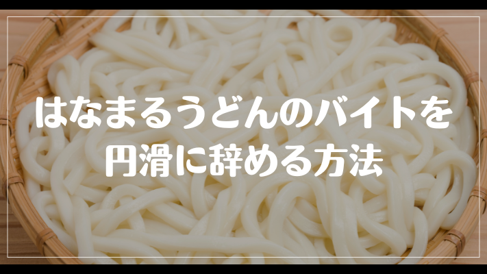 はなまるうどんのバイトを円滑に辞める方法