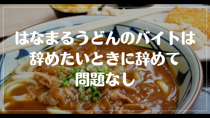 はなまるうどんのバイトは辞めたいときに辞めて問題なし