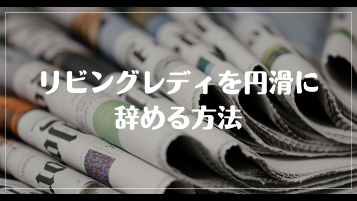 リビングレディを円滑に辞める方法