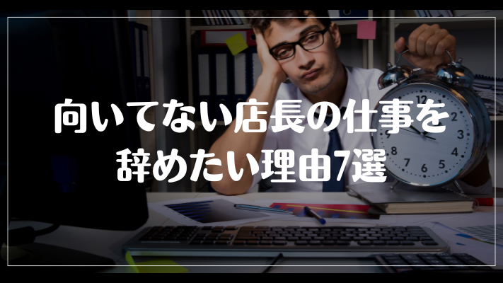 向いてない店長の仕事を辞めたい理由7選