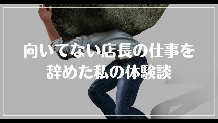 向いてない店長の仕事を辞めた私の体験談