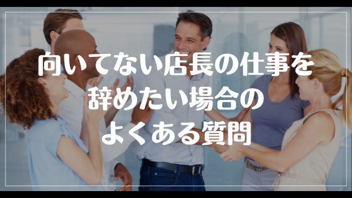 向いてない店長の仕事を辞めたい場合のよくある質問