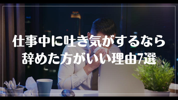 仕事中に吐き気がするなら辞めた方がいい理由7選