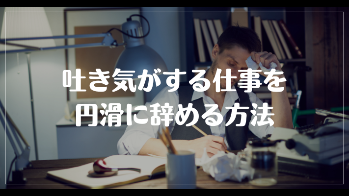 吐き気がする仕事を円滑に辞める方法