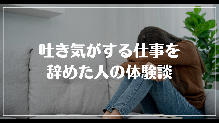 吐き気がする仕事を辞めた人の体験談