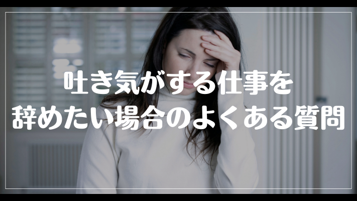 吐き気がする仕事を辞めたい場合のよくある質問