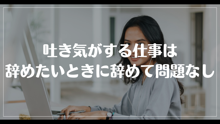 吐き気がする仕事は辞めたいときに辞めて問題なし