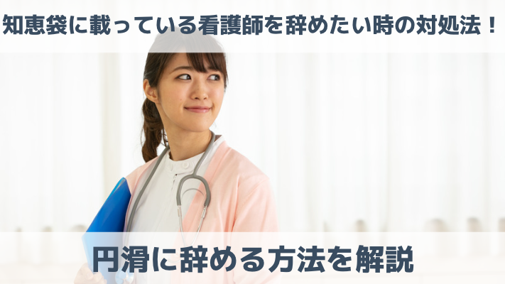 知恵袋に載っている看護師を辞めたい時の対処法！円滑に辞める方法を解説