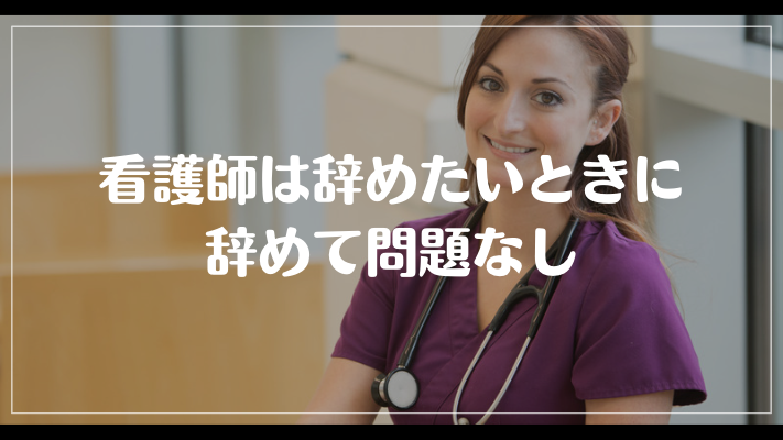 看護師は辞めたいときに辞めて問題なし