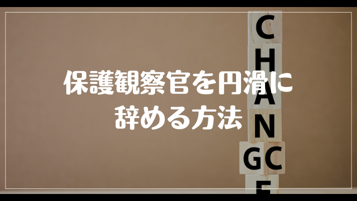 保護観察官を円滑に辞める方法