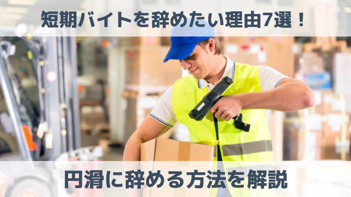 短期バイトを辞めたい理由7選！円滑に辞める方法を解説