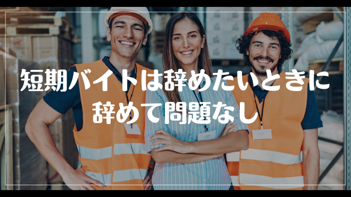 まとめ：短期バイトは辞めたいときに辞めて問題なし